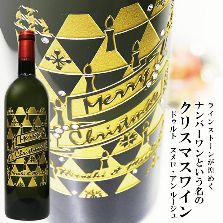 楽天名入れギフト 贈る酒【 名入れ 】 ヌメロ アン 750ml クリスマス プレゼント 赤 | ワイン お酒 名前入り 女性 男性 彼女 両親 クリスマスツリー クリスマスリース 雪 チャーム 誕生日 記念日 記念品 プレゼント 贈答 還暦祝 誕生日祝 退職祝 内祝 米