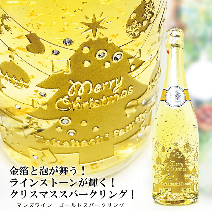 【 クリスマス 名入れ 】 限定デザイン 名入れ ゴールドスパークリング 720ml | 名入れ ギフト お酒 贈り物 おしゃれ かわいい 限定 ワイン 金箔入り スパークリングワイン プレゼント お祝い 記念品 還暦祝 誕生日祝 退職祝 内祝