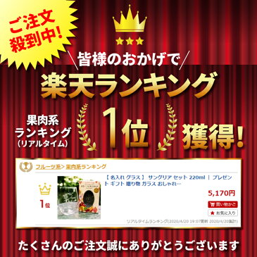 【 名入れ グラス 】 サングリア セット 220ml ｜ プレゼント ギフト 贈り物 ガラス おしゃれ 名前入り 名前 コップ 酒 お酒 誕生日 男性 女性 フルーツ ウェディング お中元 常温 かわいい 結婚 お祝い 結婚祝い 母 母の日 誕生日プレゼント 女友達 彼女 記念品 記念日