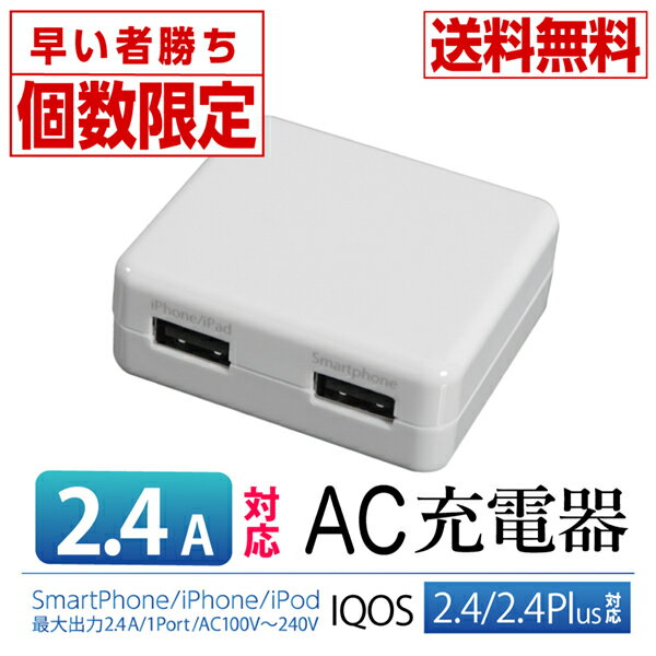 送料無料【月間優良ショップ】[激安]携帯充電器 AC充電器iPhone/iPhoneX/iPodスマートフォン対応 2.4A急速充電【ブラック・ホワイト】01U22400SP ゆうメール バレンタイン ホワイトデー格安通販　バレンタイン　人気　ランキング