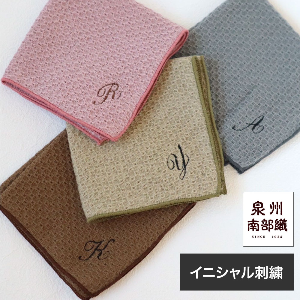 最短翌日発送 イニシャル刺繍付き ソフトハニカム タオルハンカチ 25cm メール便 泉州南部織 日本製 国..