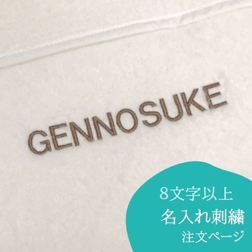 最短翌日発送 【（名入れ）8文字以上】刺繍注文ページ
