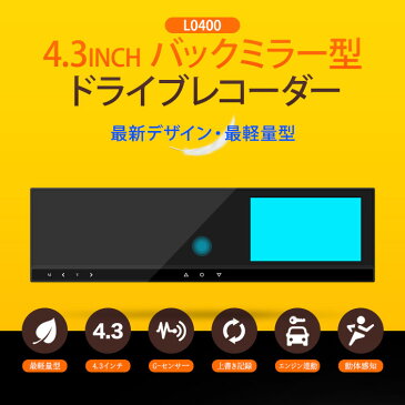 4.3インチ ルームミラー型 ドライブレコーダー （L0400）ルームミラーにドライブレコーダーを内蔵！車内すっきり！取り付けも簡単！ [02P03Dec16][送料無料]