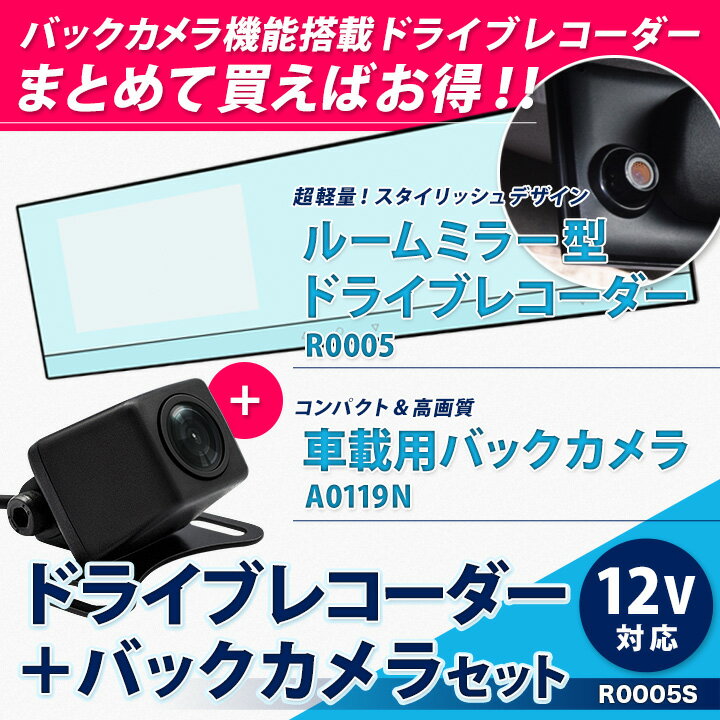ルームミラー型 ドライブレコーダー ＋ バックカメラ セット （R0005S/r0005+a0119n） まとめ買い お得 4.3インチ 白色LED 取付簡単 軽量 コンパクト カメラ 角度調整 バックミラー フルミラー[送料無料][02P03Dec16]【コンビニ受取対応商品】