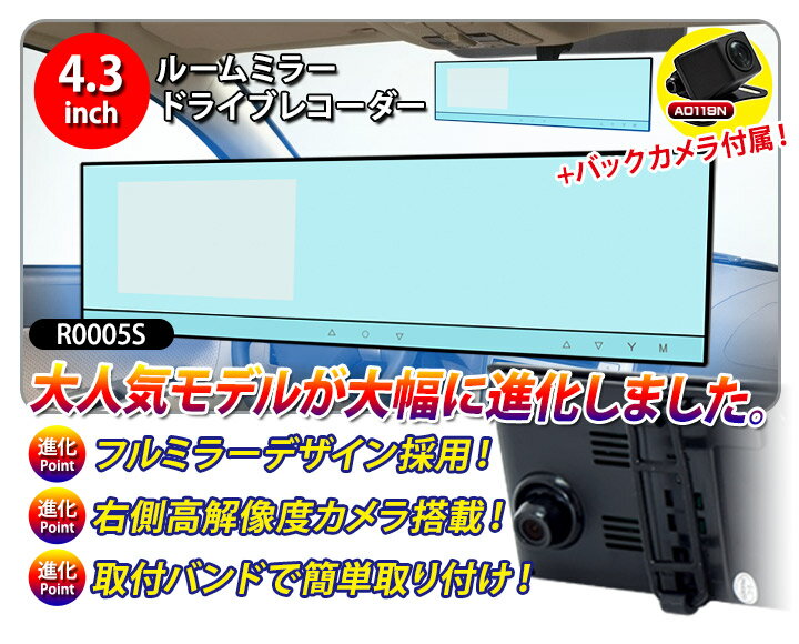 ルームミラー型 ドライブレコーダー ＋ バックカメラ セット （R0005S/r0005+a0119n） まとめ買い お得 4.3インチ 白色LED 取付簡単 軽量 コンパクト カメラ 角度調整 バックミラー フルミラー[送料無料][02P03Dec16]【コンビニ受取対応商品】