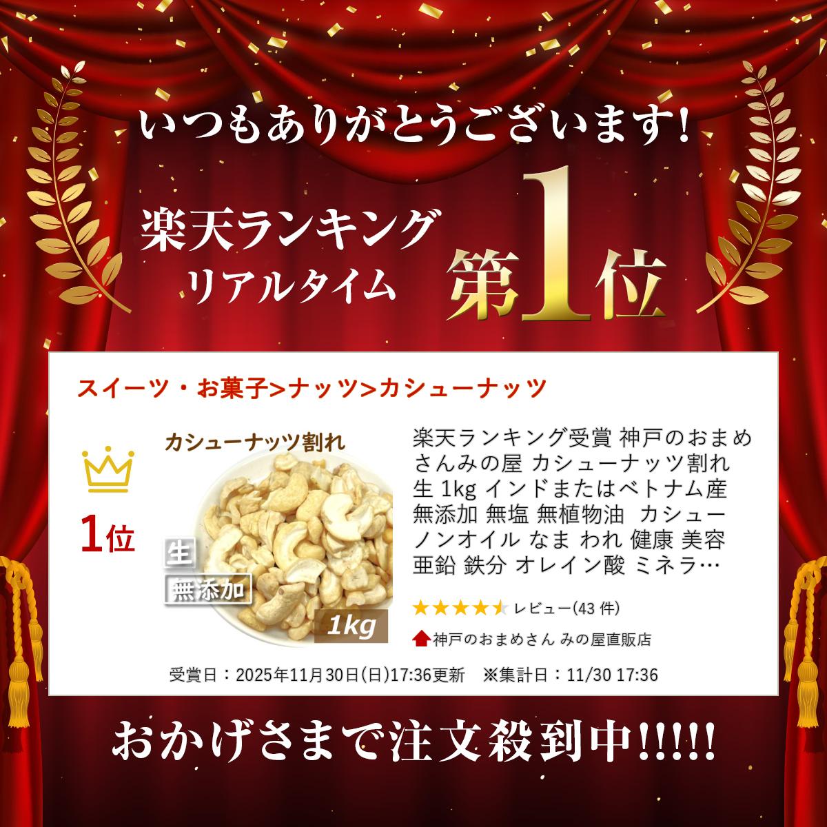 楽天ランキング受賞 神戸のおまめさんみの屋 カシューナッツ割れ 生 1kg インドまたはベトナム産 無添加 無塩 無植物油 カシュー ノンオイル なま われ 健康 美容 亜鉛 鉄分 オレイン酸 ミネラル豊富 おやつ おつまみ 製菓材料 非常食 保存食 チャック袋入り みのや 3