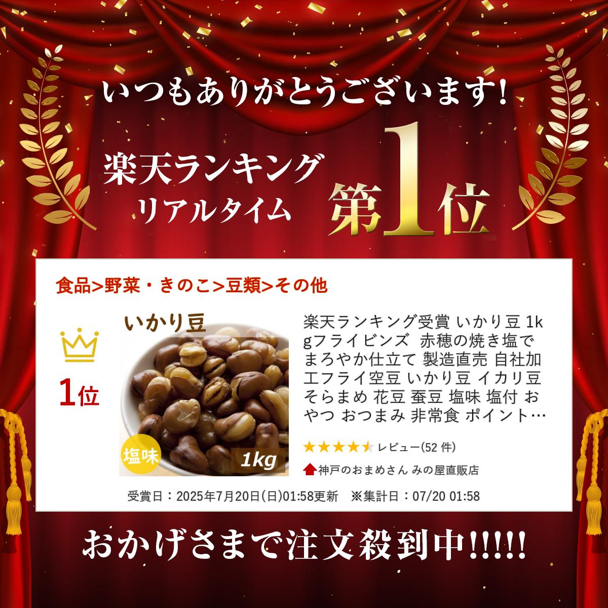 楽天ランキング受賞 いかり豆 1kg フライビンズ 赤穂の焼き塩でまろやか仕立て 製造直売 自社加工 フライ空豆 いかり豆 イカリ豆 そらまめ 花豆 蚕豆 塩味 塩付 おやつ おつまみ 非常食 ポイント消化 お徳用 大容量 業務用 チャック袋入り グルメ みのや 3
