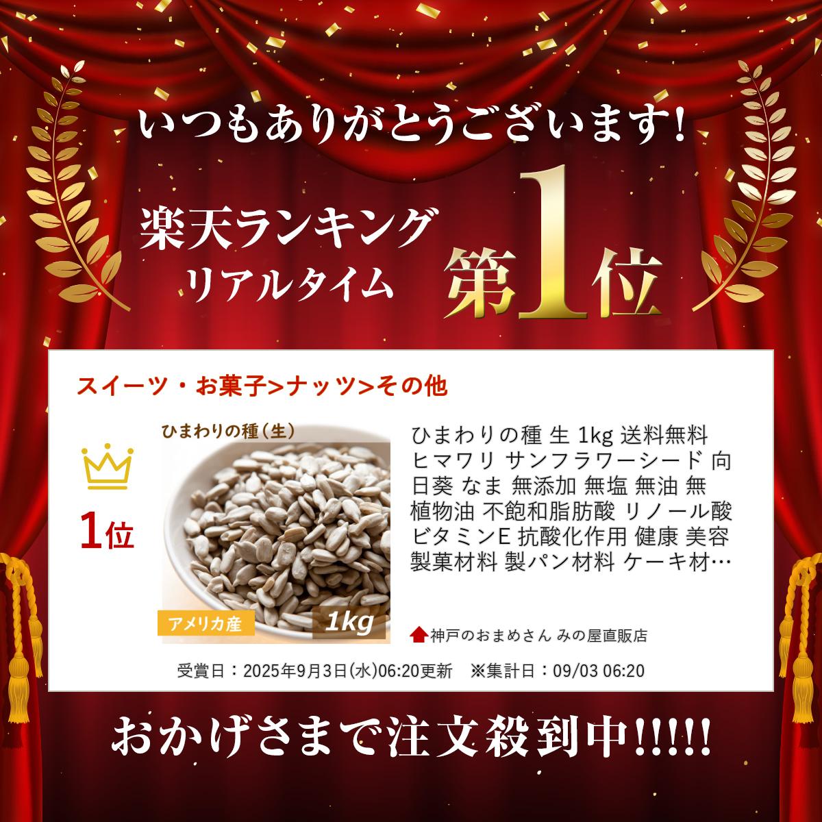 神戸のおまめさん みの屋直販店の楽天ランキング受賞 ひまわりの種 生 1kg 送料無料 ヒマワリ 無添加 無塩 無油 無植物油 不飽和脂肪酸 リノール酸 ビタミンE 抗酸化作用 健康 美容 製菓材料 製パン材料 ケーキ材料 食用トッピング お徳用 大容量 業務用 チャック袋入り グルメ みのや｜アングル3