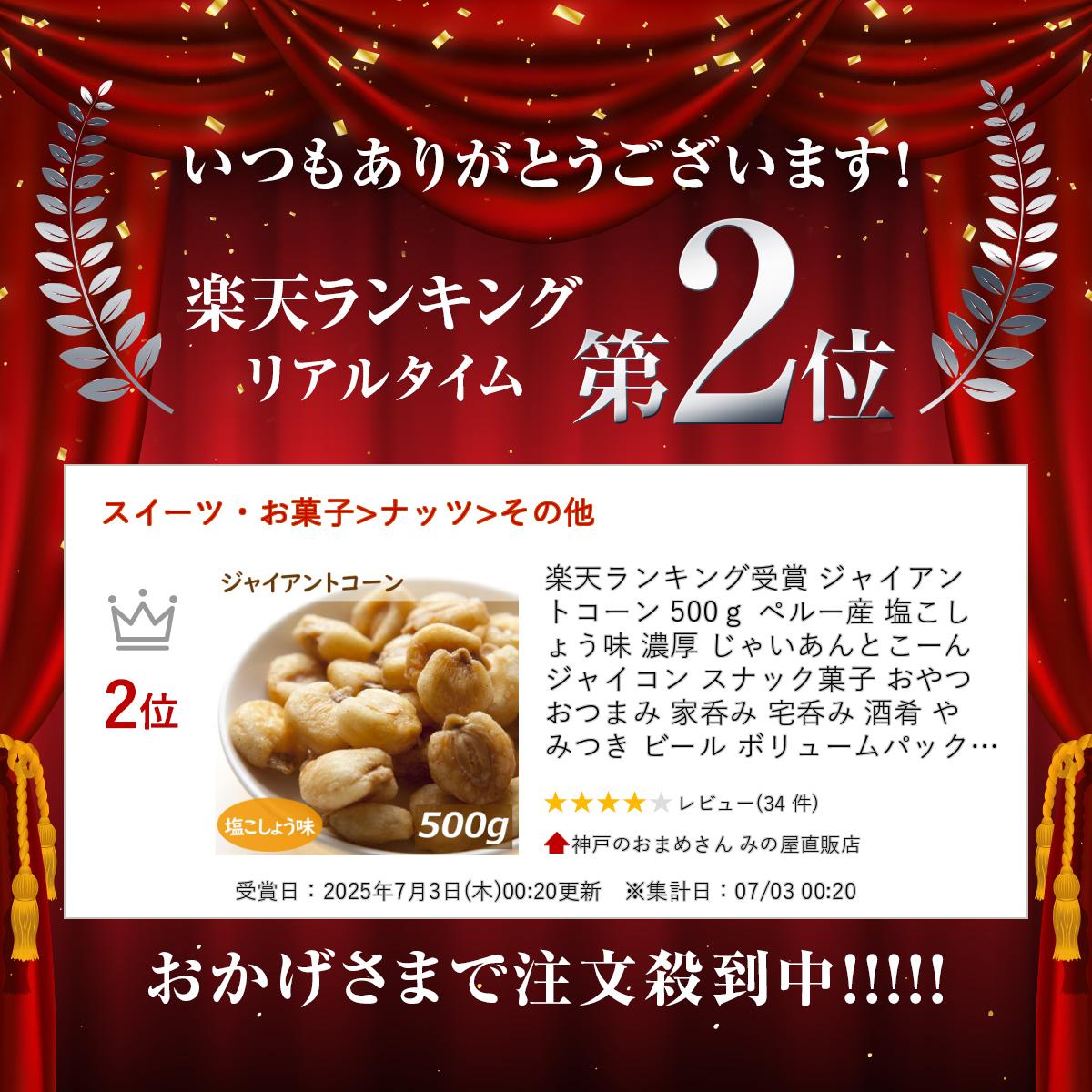 楽天ランキング受賞 ジャイアントコーン 500g ペルー産 塩こしょう味 濃厚 じゃい...