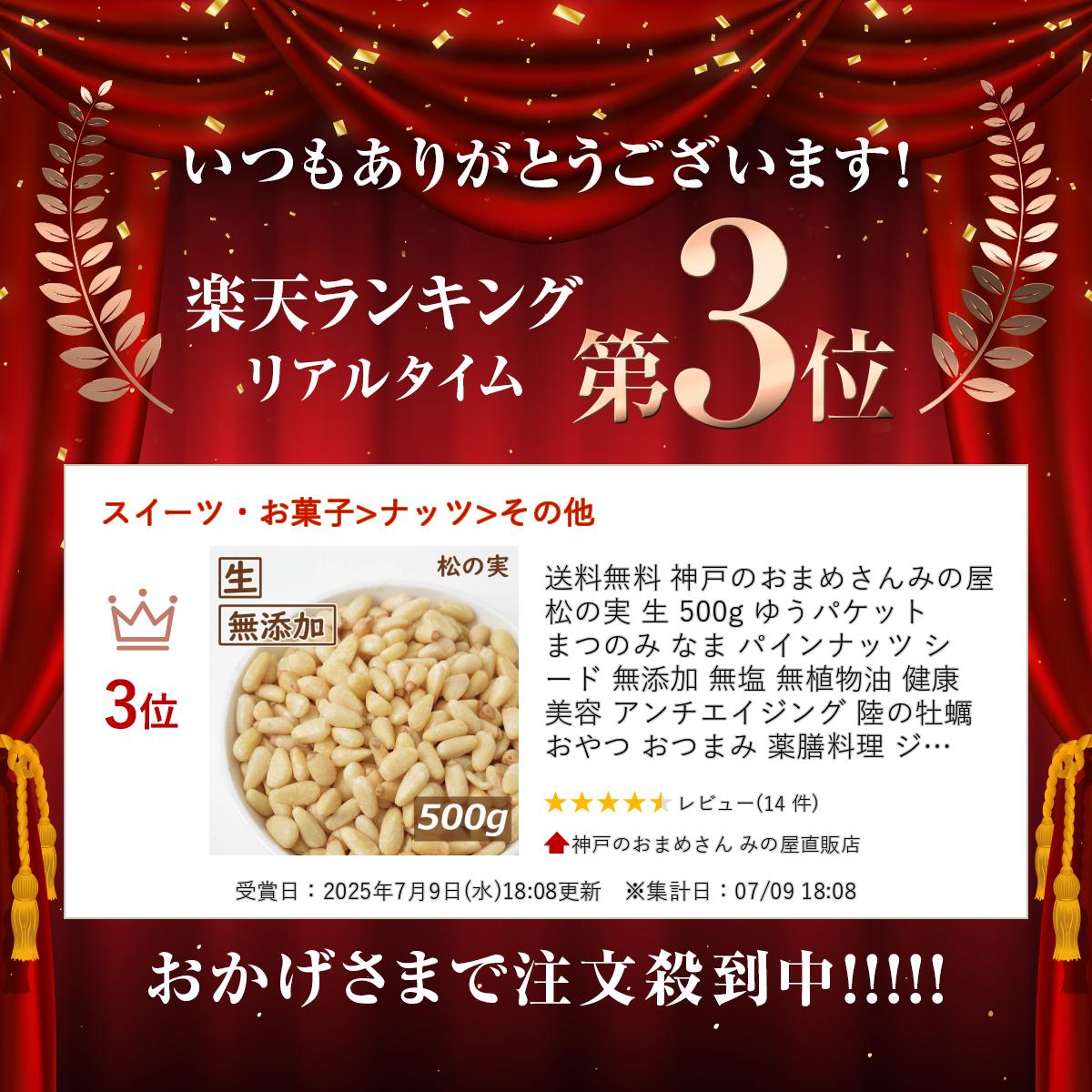 楽天ランキング受賞 送料無料 松の実 生 500g ゆうパケット まつのみ なま パインナッツ シード 無添加 無塩 無植物油 健康 美容 アンチエイジング 陸の牡蠣 おやつ おつまみ 薬膳料理 ジェノベーゼソース お徳用 大容量 チャック袋入り グルメ みのや