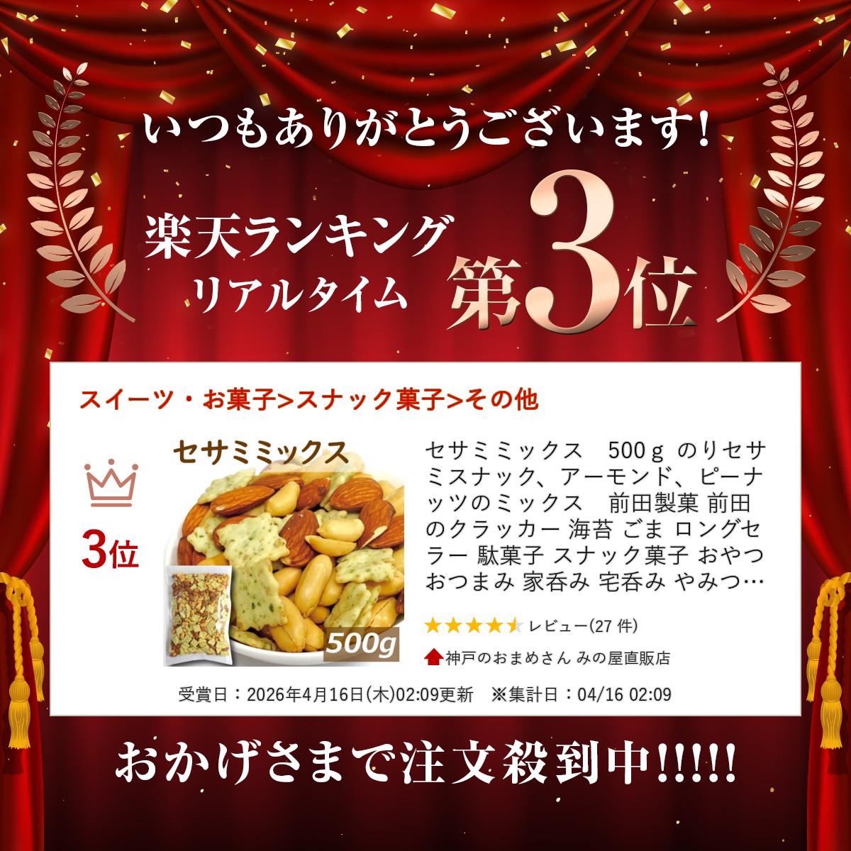 セサミミックス　500g のりセサミスナック、アーモンド、ピーナッツのミックス　前...