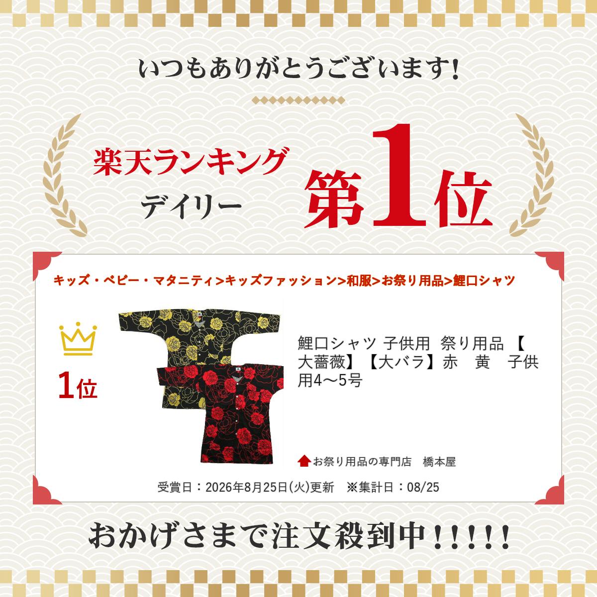 鯉口シャツ 子供用 祭り用品 【大薔薇】【大バラ】赤　黄　子供用 4〜5号