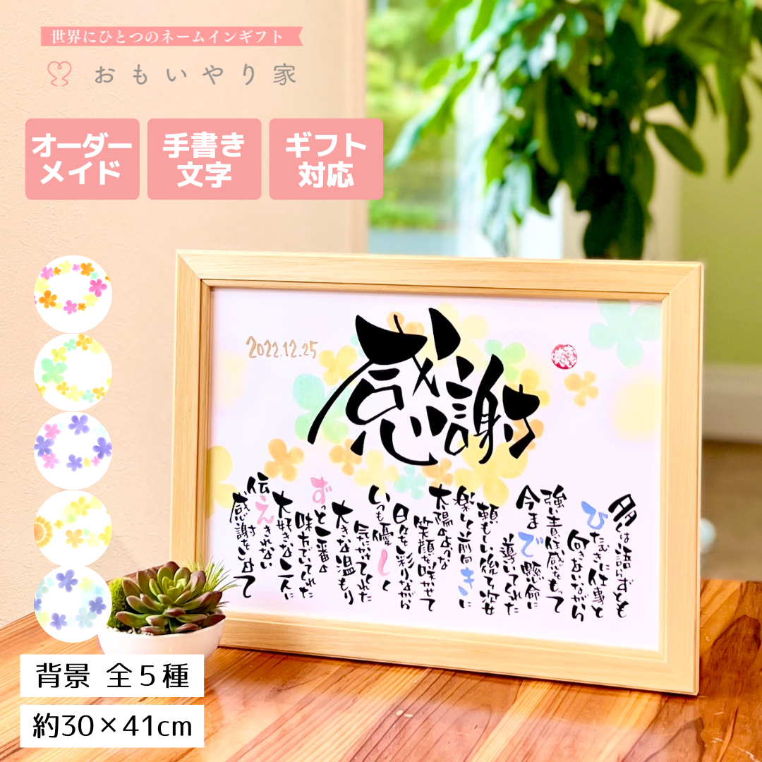 【手書き/オーダーメイド】 おもいやりポエム 30×41cm 名入れ プレゼント 記念品 両親へのプレゼント 感謝状 親 ギフト 贈り物 感謝 名前 ポエム 結婚式 記念品 感謝状 両親 贈呈品 子育て感謝状 還暦祝い 古希祝い 喜寿祝い 成人式 初任給 入籍 父の日 母の日