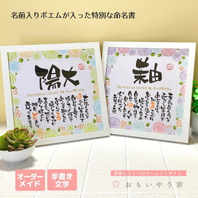 おもいやり家オリジナル おしゃれ 命名書 名前入りポエムが入った特別な命名書です 手書き かわいい オーダー 命名紙 おもいやりポエム 書 おしゃれ 命名書 命名書 額縁 命名 スクエアフレーム 男の子 女の子 名前詩ギフト おもいやり家 おもいやり家オリジナル おしゃれ 命名書 名前入りポエムが入った特別な命名書です 手書き かわいい オーダー 命名紙 おもいやりポエム 書 おしゃれ 命名書 命名書 額縁 命名 スクエアフレーム 男の子 女の子 名前詩ギフト おもいやり家