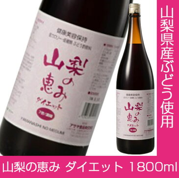 【22日9:59まで5倍】山梨の恵み　ダイエット　1800ml【国産】