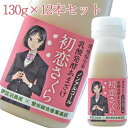 乳酸発酵あまざけ 初恋さくら 130g×12本セット【伊豆沼農産】