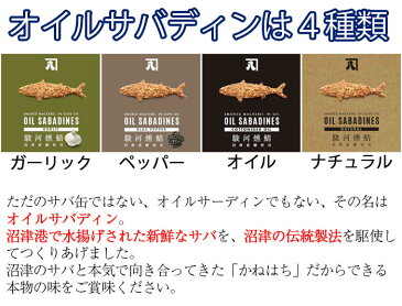 【11日9:59まで5倍】【全国ご当地缶詰グランプリ金賞】OIL SABADINES(オイルサバディン)4種×2缶食べ比べギフトセット【かねはち】【その他受賞多数】