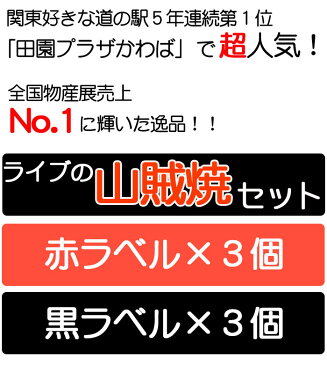 ライブの山賊焼×6個ミックスセット（黒ラベル3個、赤ラベル3個）【特定原材料7品目不使用】【食べ方のしおり付き】【ミート工房かわば】