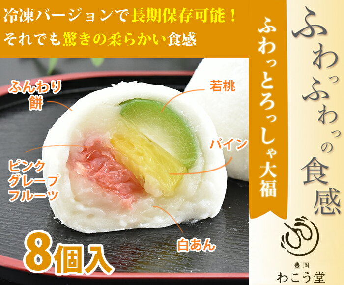 【25日9:59まで5倍】ふわっとろっしゃ大福（8個入り）和生菓子で初のモンドセレクション最高金賞受賞の商品の冷凍版【わこう堂】