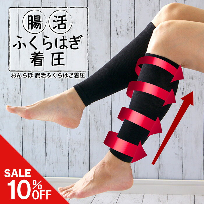 ＼今だけ10%off／腸活の着圧!! おんらぼ【腸活ふくらはぎ着圧】レディース メンズ 漢方のくすり屋さんが考えた体質改善 フリーサイズ 敏感肌 冷え性 夏冷え にも むくみ 温活 妊活 腸活 免疫力アップ 保温 国産 日本製 送料無料