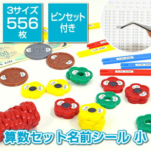 算数セット名前シール小 【最短1営業日発送】 556枚入り ピンセット付き お名前シール おなまえシール ネームシール さんすうシール 算数セット おはじき 数え棒 入学準備 防水 耐水 ラミネート 大容量