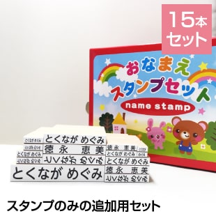 お名前スタンプ　追加セット【送料無料】ゴム印 布に押せる ネームスタンプ はんこ イラスト 洗濯に強い 入園準備 入学準備