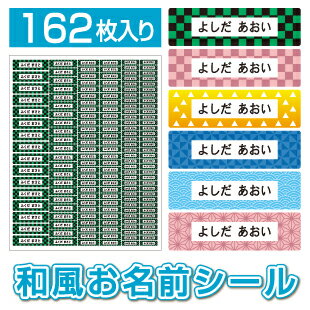 和風お名前シール 【最短翌日発送】 162枚入り 和柄 名前シール ネームシール 食洗機・レンジ対応 防水 耐水 名前グ…