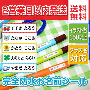 お名前シール 【メール便送料無料】 最大376枚入り 食洗機・レンジ対応 名前シール ネームシール 防水 耐水 撥水 イラスト 名前グッズ 漢字 カタカナ ローマ字 入園 入学 卒園 お祝い プレゼント 選べる