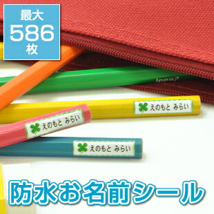 【最短1日発送】お名前シール 最大586枚入り 名前シール おなまえシール おなまえしーる ネームシール 食洗機・レンジ対応 防水 耐水 シンプル イラスト 漢字 カタカナ ローマ字 入園 入学 卒園 お祝い プレゼント