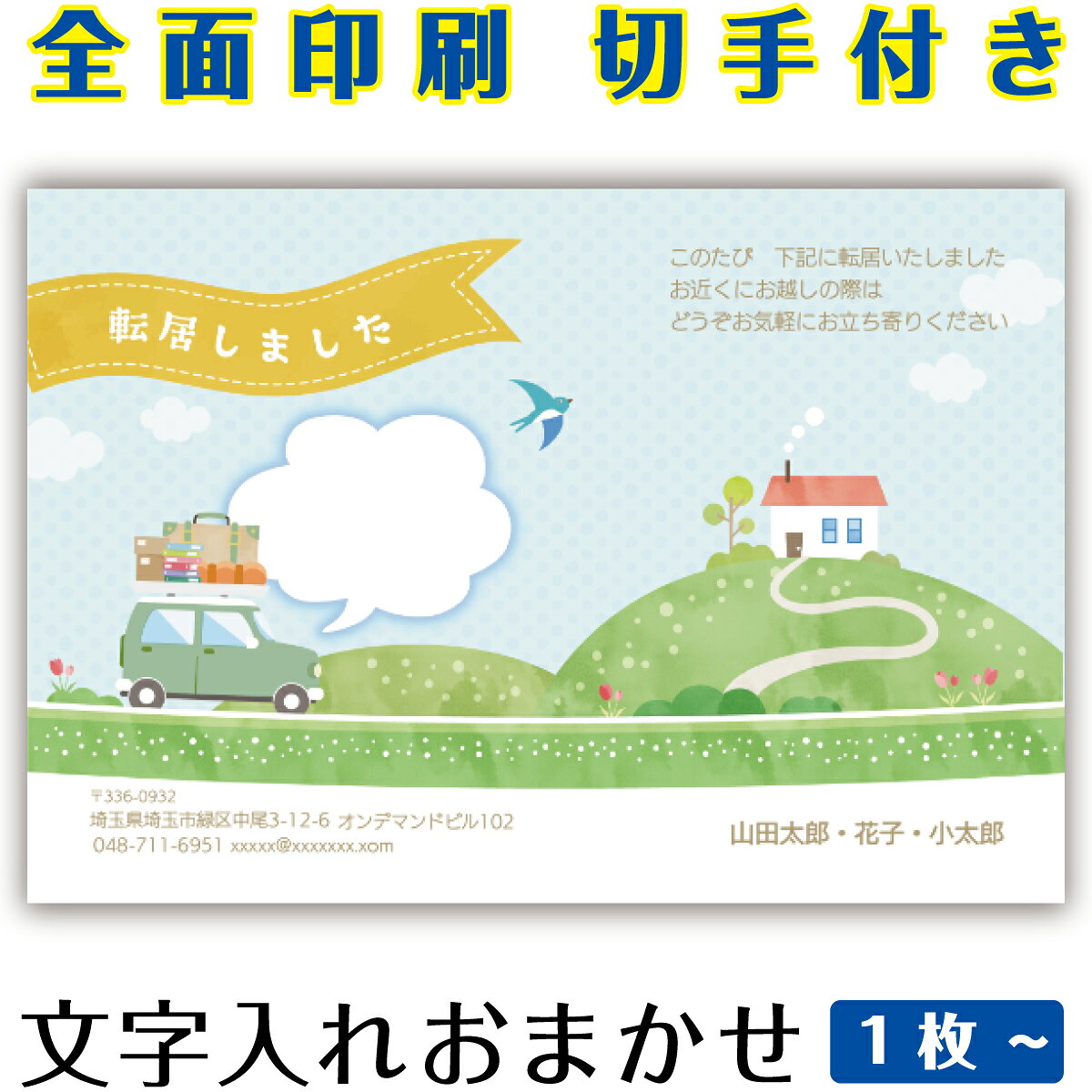 ・サイズ ：はがきサイズ　（100×148mm） ・素材：紙 ・郵便はがき（官製はがき/普通紙）に直接印刷します。 ・モニターの発色具合によって実際のものと色が異なる場合があります。 ・発送日の日にち指定は受け付けておりません。ご入金および校正終了後（校正なしの場合はご入金確認後）、3営業日以内に発送いたします。 ・【本文・差出人】で「あり」をご選択の場合は、1,200円追加となります。2〜3営業日以内に校正画像をお送りいたしますので、お早めにご確認の上、ご返信をお願いいたします。 ・【本文・差出人】で「なし」をご選択された場合は、「タイトル」と絵柄のみの印刷となります。（校正はありません。）