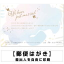 結婚報告 官製はがき まとめ買い はがきセット 10枚 5枚 1枚 おしゃれ 絵葉書 15枚 20枚 25枚 30枚 35枚 50枚 印刷済み