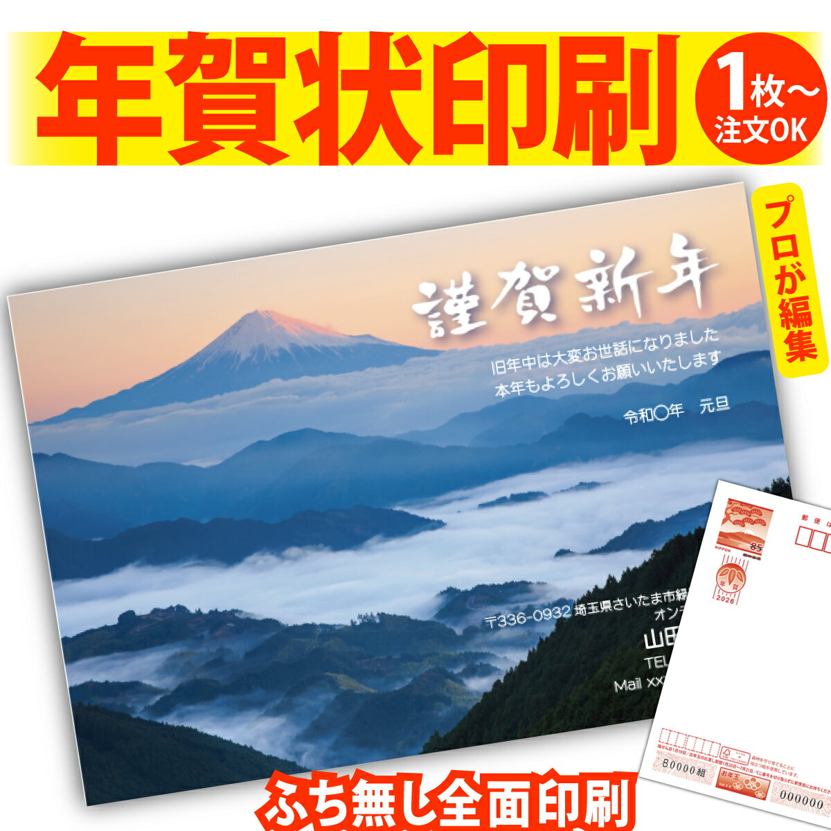 富士山年賀はがき 年賀状 印刷 プロが文字編集 2026 フチなし 全面印刷 1枚から 和風 午年 うま年 馬 干支 お年玉付き 送料無料 写真 差出人印刷 簡...