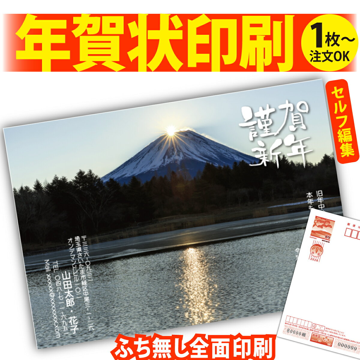 富士山年賀はがき 年賀状 印刷 自分で文字編集 2026 フチなし 全面印刷 1枚から 和風 午年 うま年 馬 ..