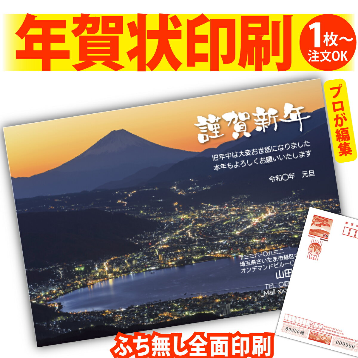 富士山年賀はがき 年賀状 印刷 プロが文字編集 2026 フチなし 全面印刷 1枚から 和風 午年 うま年 馬 干支 お年玉付き 送料無料 写真 差出人印刷 簡...