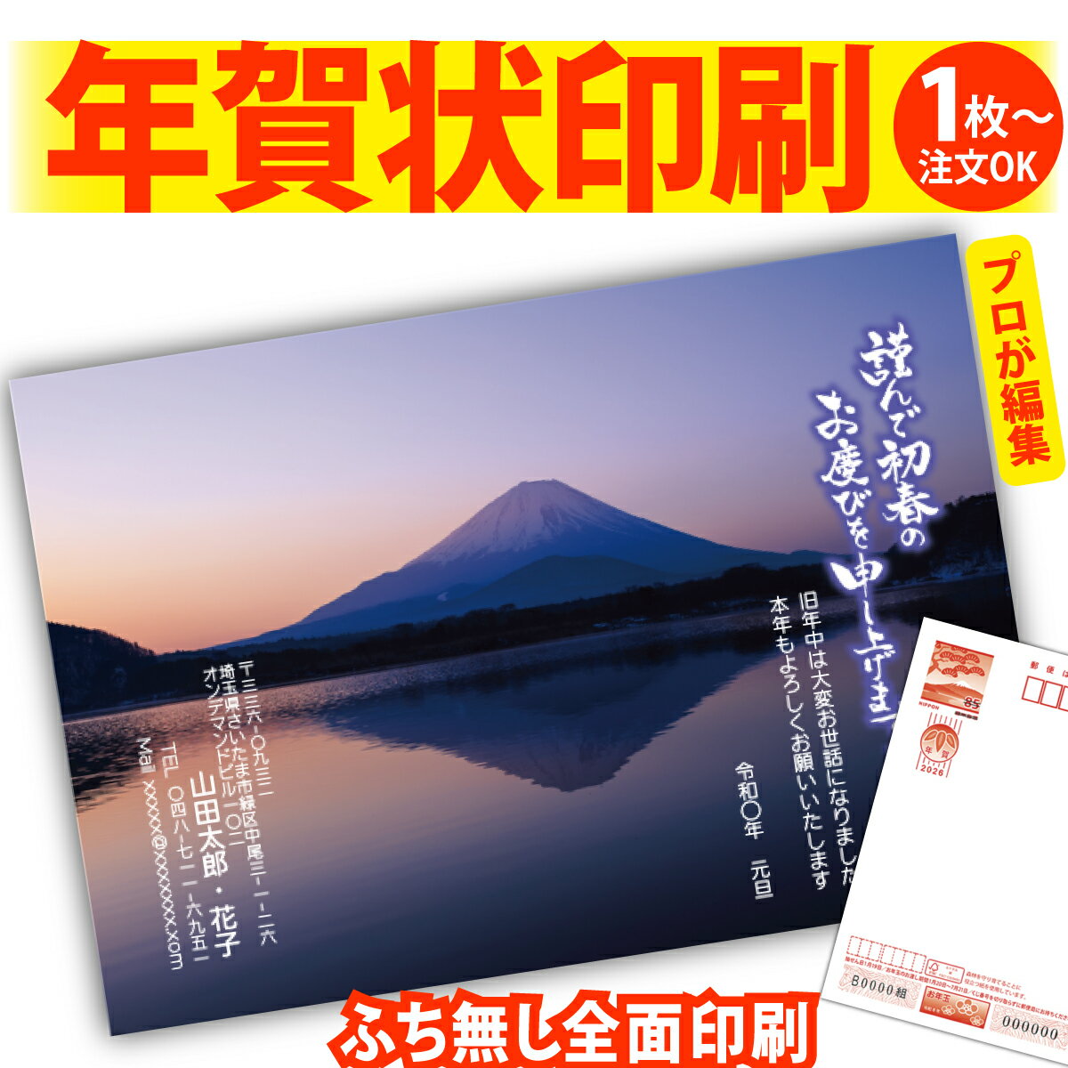 富士山年賀はがき 年賀状 印刷 プロが文字編集 2026 フチなし 全面印刷 1枚から 和風 午年 うま年 馬 干支 お年玉付き 送料無料 写真 差出人印刷 簡...