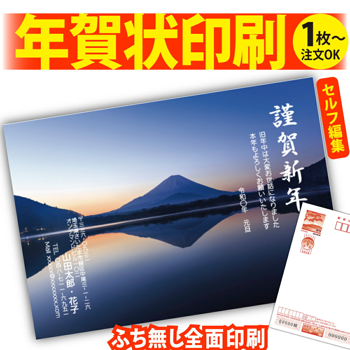富士山年賀はがき 年賀状 印刷 自分で文字編集 2026 フチなし 全面印刷 1枚から 和風 午年 うま年 馬 干支 お年玉付き 送料無料 写真 差出人印刷 簡...