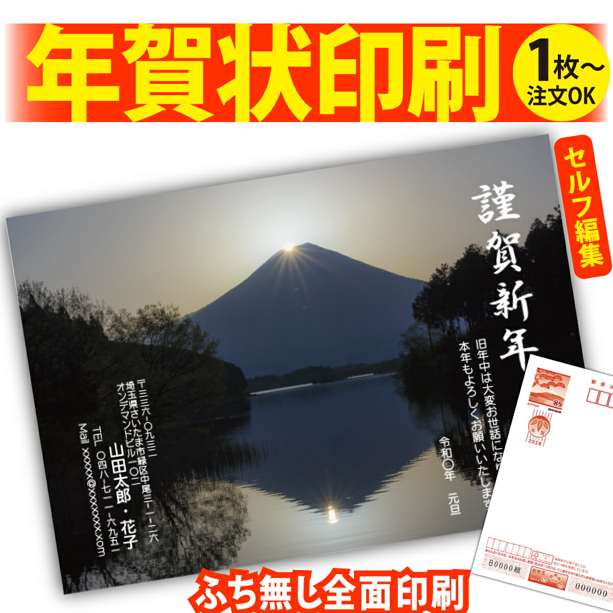 富士山年賀はがき 年賀状 印刷 自分で文字編集 2026 フチなし 全面印刷 1枚から 和風 午年 うま年 馬 干支 お年玉付き 送料無料 写真 差出人印刷 簡...