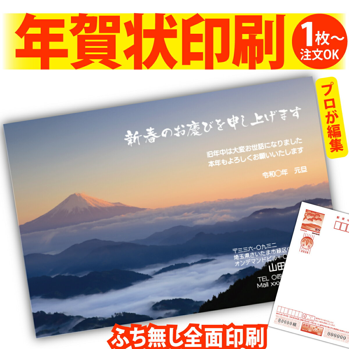 富士山年賀はがき 年賀状 印刷 プロが文字編集 2026 フチなし 全面印刷 1枚から 和風 午年 うま年 馬 干支 お年玉付き 送料無料 写真 差出人印刷 簡...