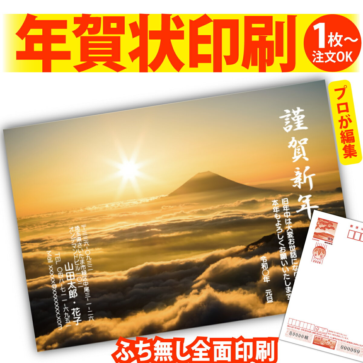 富士山年賀はがき 年賀状 印刷 プロが文字編集 2026 フチなし 全面印刷 1枚から 和風 午年 うま年 馬 干支 お年玉付き 送料無料 写真 差出人印刷 簡...