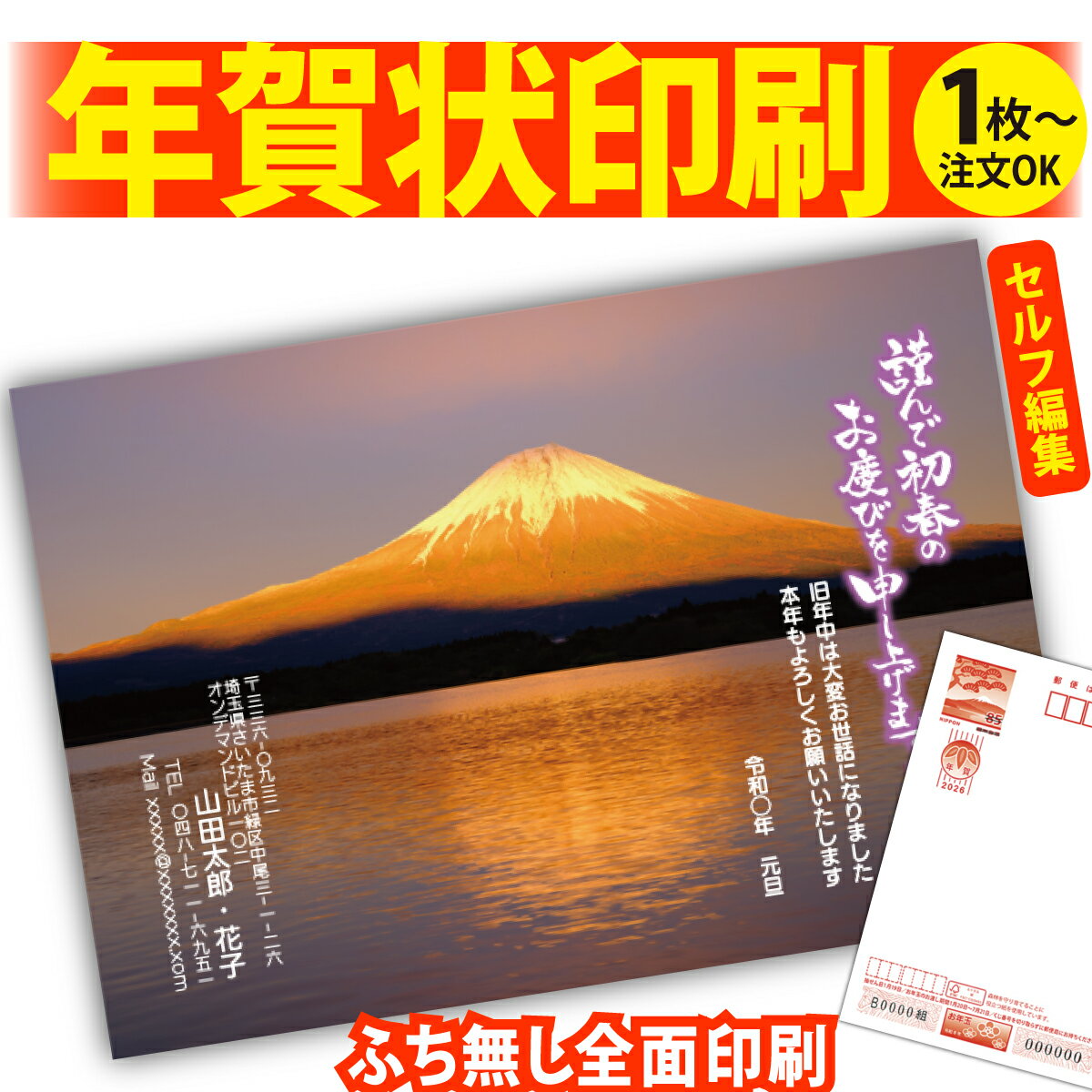 富士山年賀はがき 年賀状 印刷 自分で文字編集 2026 フチなし 全面印刷 1枚から 和風 午年 うま年 馬 干支 お年玉付き 送料無料 写真 差出人印刷 簡...