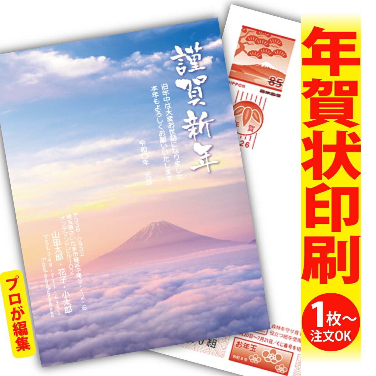 富士山年賀はがき 年賀状 印刷 プロが文字編集 2026 フチなし 全面印刷 1枚から 和風 午年 うま年 馬 干支 お年玉付き 送料無料 写真 差出人印刷 簡...