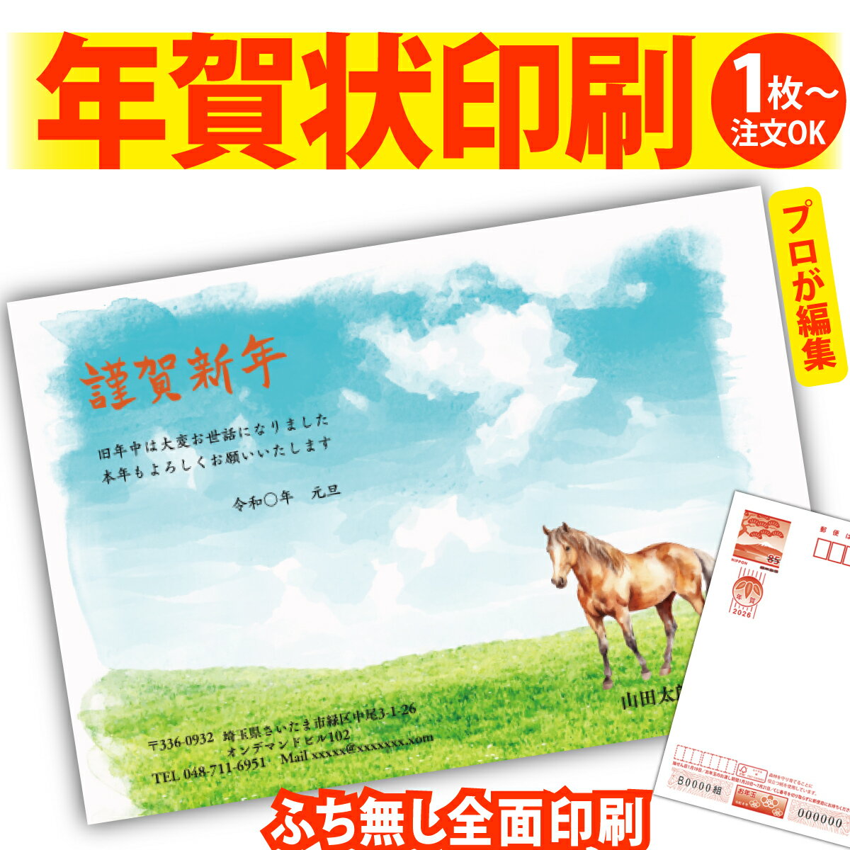 年賀はがき 年賀状 印刷 プロが文字編集 2026 フチなし 全面印刷 1枚から おしゃれ かわいい 和風 午年 うま年 馬 干支 お年玉付き 送料無料 クリエ...