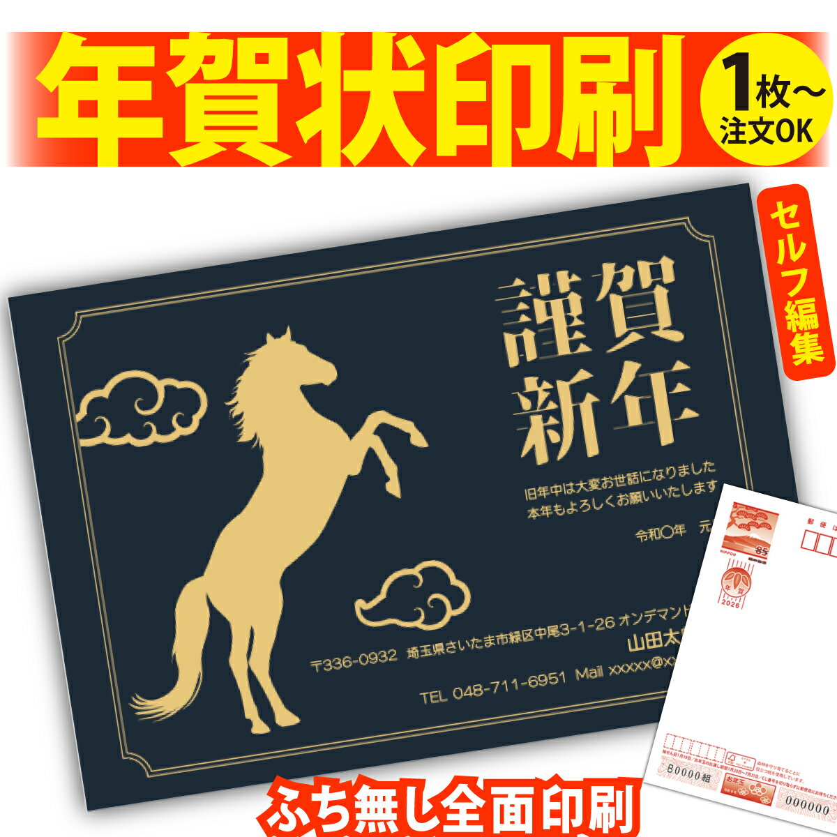 年賀はがき 年賀状 印刷 自分で文字編集 2026 フチなし 全面印刷 1枚から おしゃれ かわいい 和風 午年 うま年 馬 干支 お年玉付き 送料無料 クリエ...