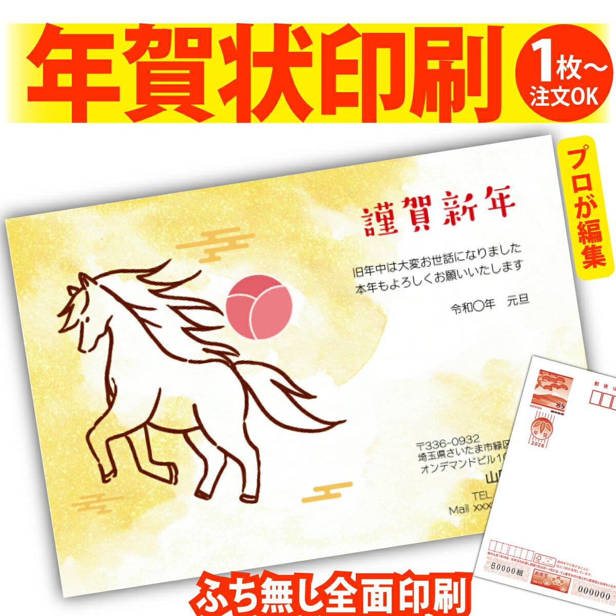年賀はがき 年賀状 印刷 プロが文字編集 2026 フチなし 全面印刷 1枚から おしゃれ かわいい 和風 午年 うま年 馬 干支 お年玉付き 送料無料 クリエ...