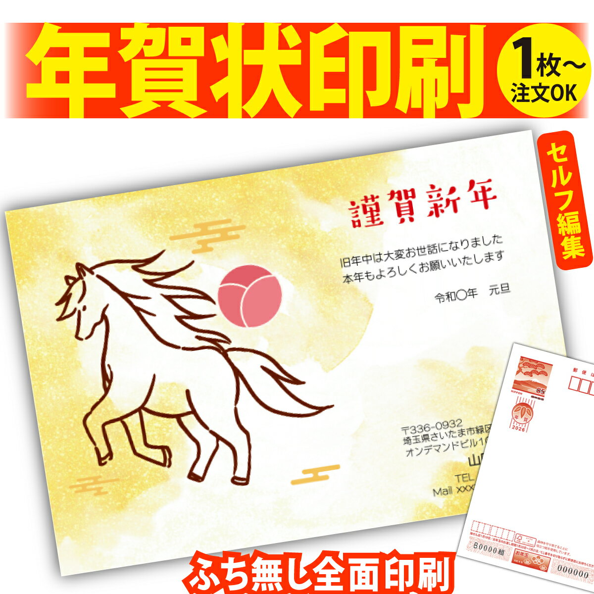 年賀はがき 年賀状 印刷 自分で文字編集 2026 フチなし 全面印刷 1枚から おしゃれ かわいい 和風 午年 うま年 馬 干支 お年玉付き 送料無料 クリエ...