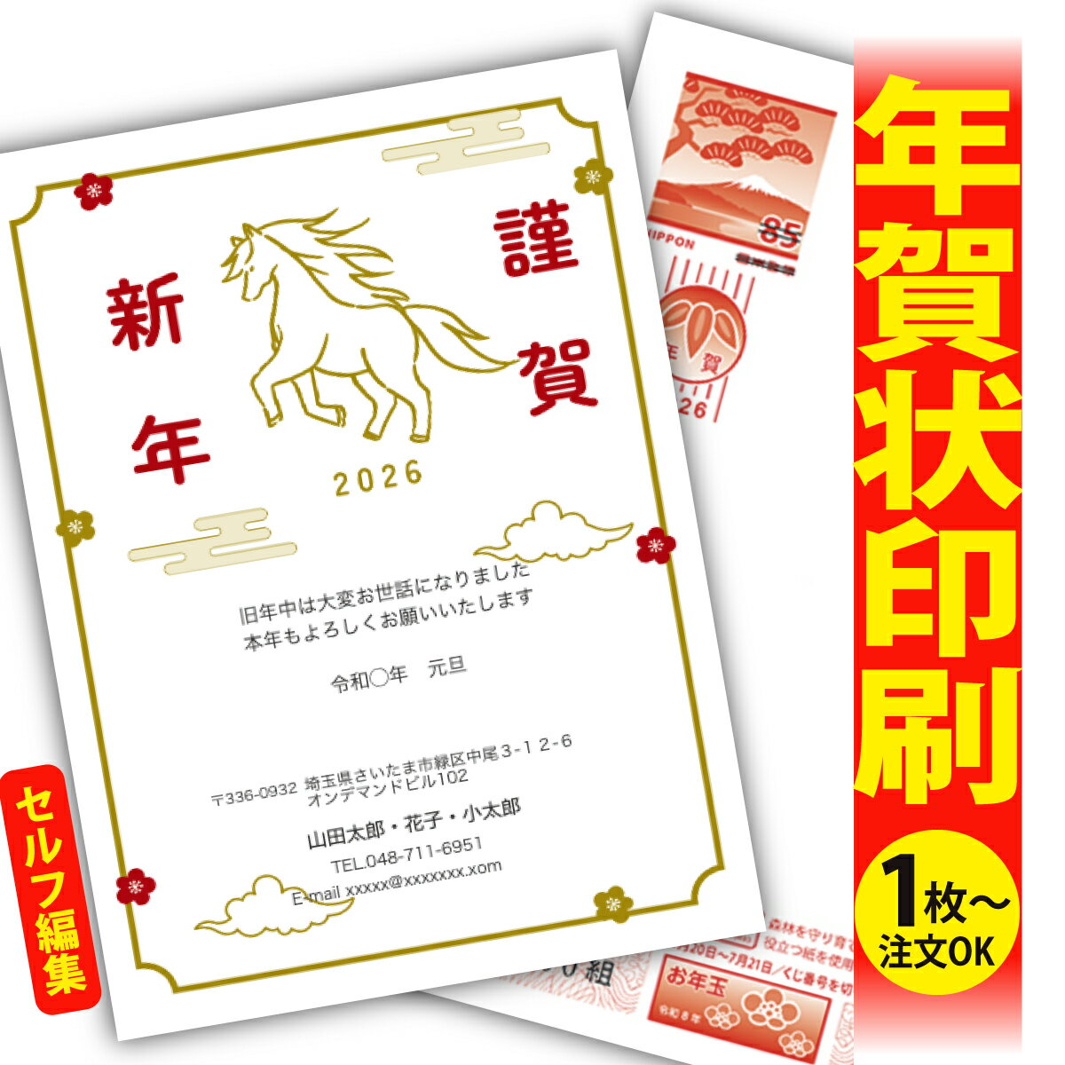 年賀はがき 年賀状 印刷 自分で文字編集 2026 フチなし 全面印刷 1枚から おしゃれ かわいい 和風 午年 うま年 馬 干支 お年玉付き 送料無料 クリエ...