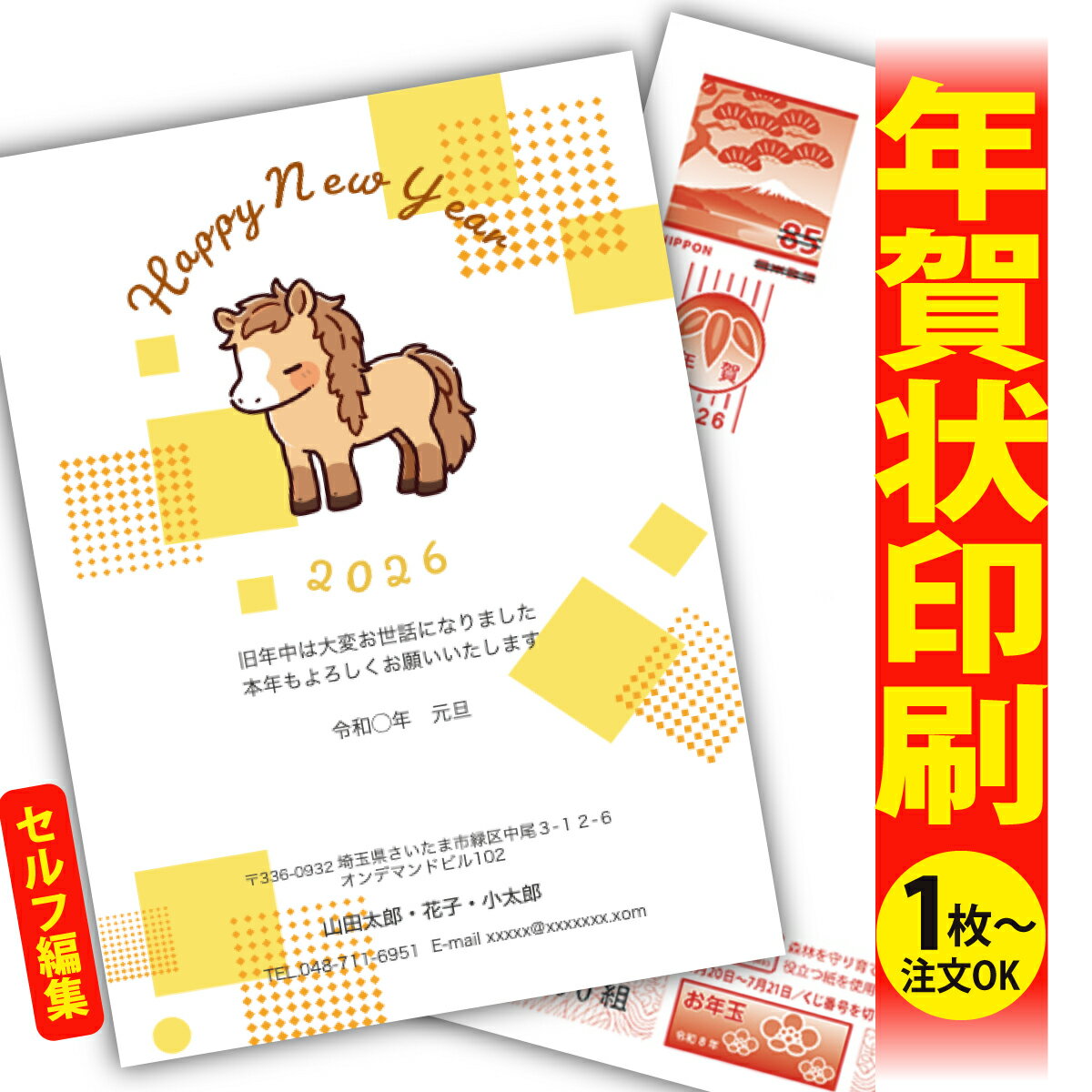 年賀はがき 年賀状 印刷 自分で文字編集 2026 フチなし 全面印刷 1枚から おしゃれ かわいい 和風 午年 うま年 馬 干支 お年玉付き 送料無料 クリエ...
