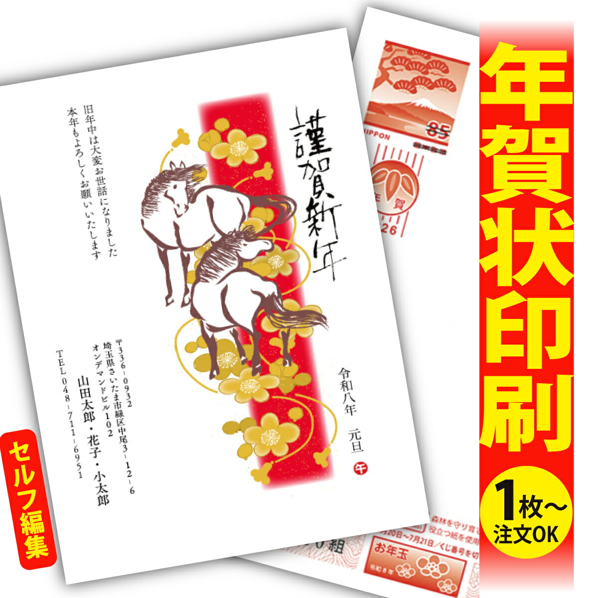 年賀はがき 年賀状 印刷 自分で文字編集 2026 フチなし 全面印刷 1枚から おしゃれ かわいい 和風 午年 うま年 馬 干支 お年玉付き 送料無料 クリエ...