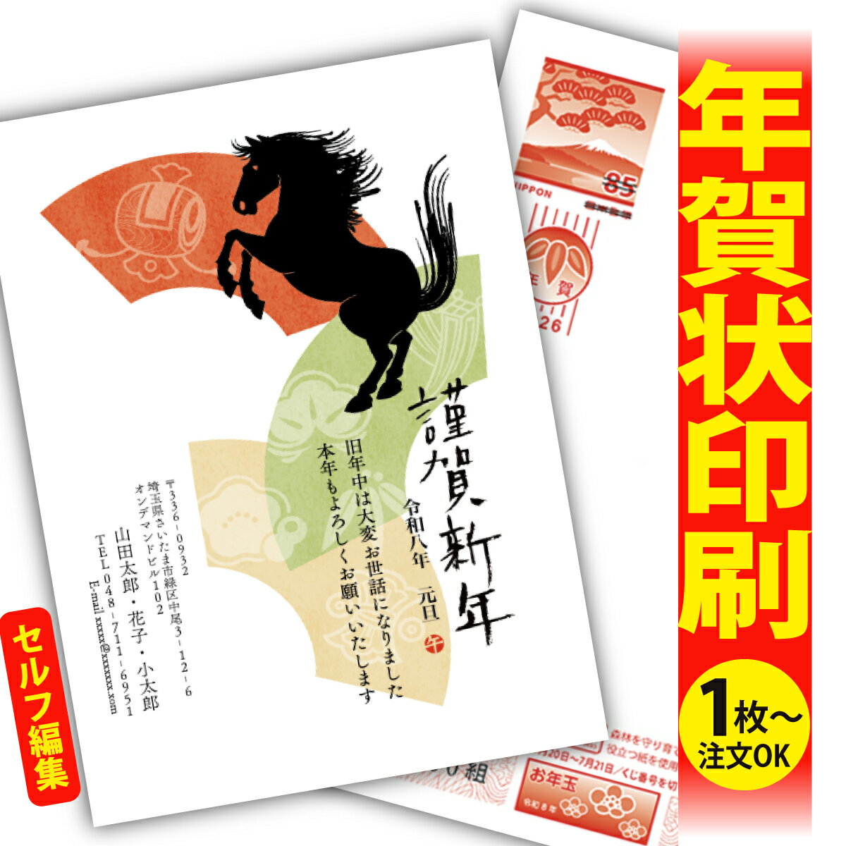 年賀はがき 年賀状 印刷 自分で文字編集 2026 フチなし 全面印刷 1枚から おしゃれ かわいい 和風 午年 うま年 馬 干支 お年玉付き 送料無料 クリエ...