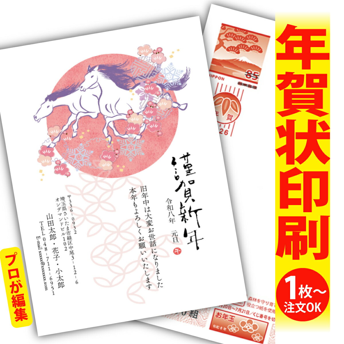 年賀はがき 年賀状 印刷 プロが文字編集 2026 フチなし 全面印刷 1枚から おしゃれ かわいい 和風 午年 うま年 馬 干支 お年玉付き 送料無料 クリエ...
